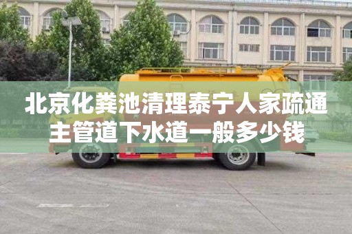 北京化粪池清理泰宁人家疏通主管道下水道一般多少钱