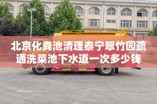 北京化粪池清理泰宁翠竹园疏通洗菜池下水道一次多少钱