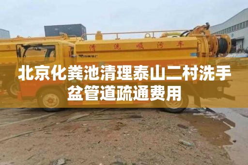 北京化粪池清理泰山二村洗手盆管道疏通费用