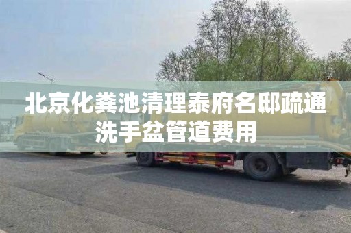 北京化粪池清理泰府名邸疏通洗手盆管道费用