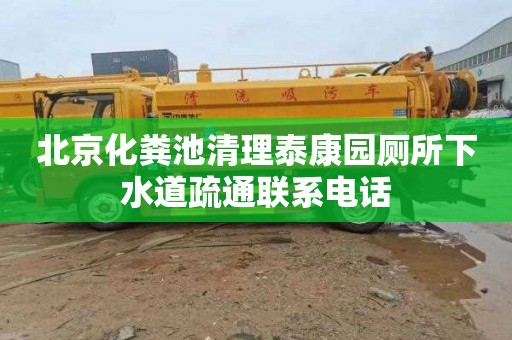 北京化粪池清理泰康园厕所下水道疏通联系电话