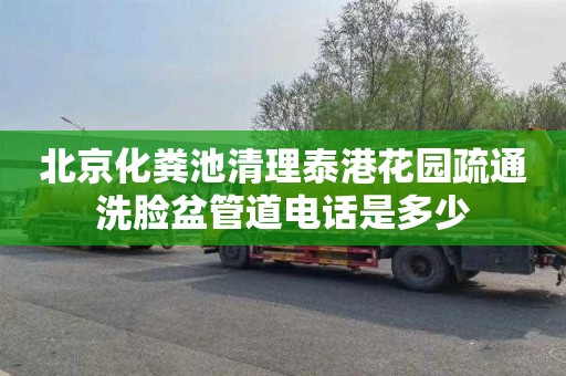 北京化粪池清理泰港花园疏通洗脸盆管道电话是多少