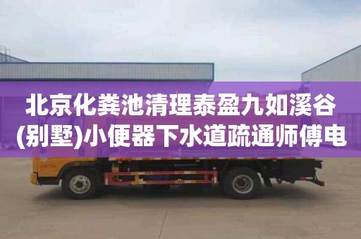 北京化粪池清理泰盈九如溪谷(别墅)小便器下水道疏通师傅电话
