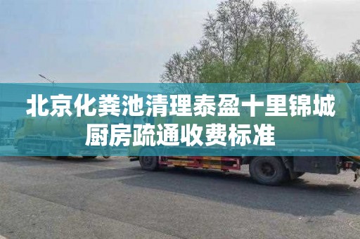 北京化粪池清理泰盈十里锦城厨房疏通收费标准