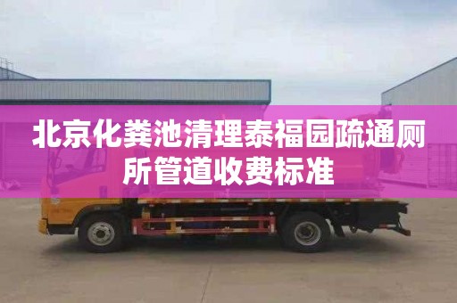 北京化粪池清理泰福园疏通厕所管道收费标准