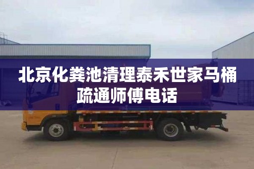 北京化粪池清理泰禾世家马桶疏通师傅电话