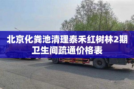 北京化粪池清理泰禾红树林2期卫生间疏通价格表