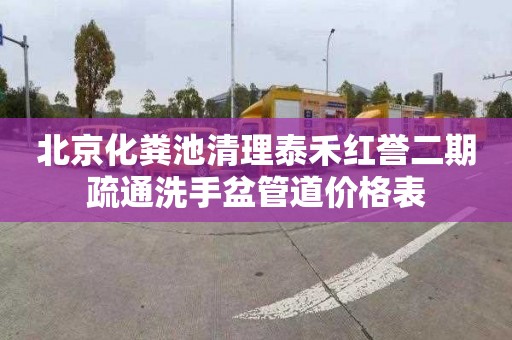 北京化粪池清理泰禾红誉二期疏通洗手盆管道价格表