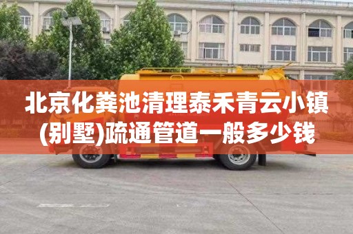 北京化粪池清理泰禾青云小镇(别墅)疏通管道一般多少钱