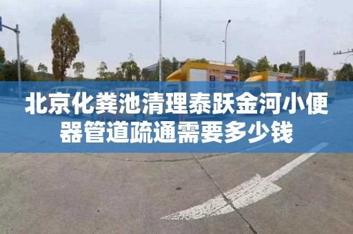 北京化粪池清理泰跃金河小便器管道疏通需要多少钱