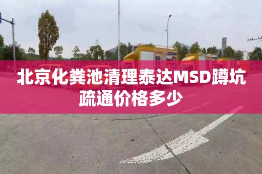 北京化粪池清理泰达MSD蹲坑疏通价格多少