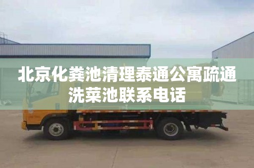北京化粪池清理泰通公寓疏通洗菜池联系电话
