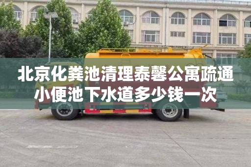 北京化粪池清理泰馨公寓疏通小便池下水道多少钱一次
