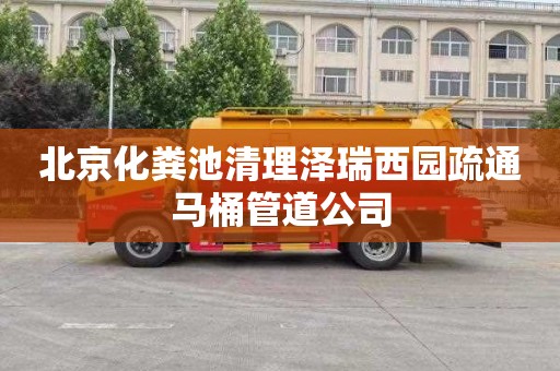北京化粪池清理泽瑞西园疏通马桶管道公司