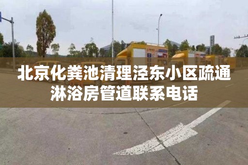 北京化粪池清理泾东小区疏通淋浴房管道联系电话