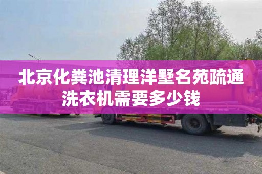 北京化粪池清理洋墅名苑疏通洗衣机需要多少钱