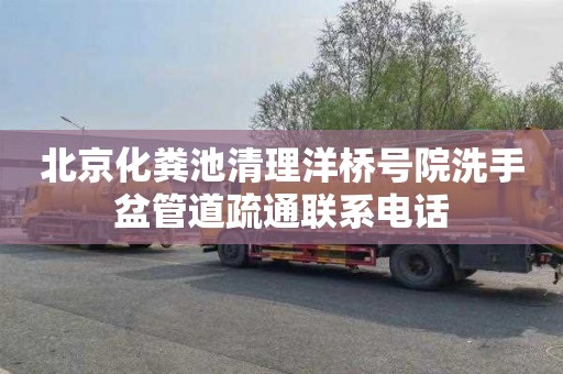 北京化粪池清理洋桥号院洗手盆管道疏通联系电话