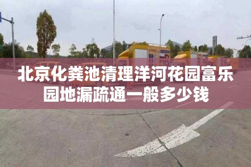北京化粪池清理洋河花园富乐园地漏疏通一般多少钱