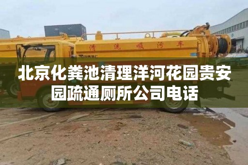 北京化粪池清理洋河花园贵安园疏通厕所公司电话
