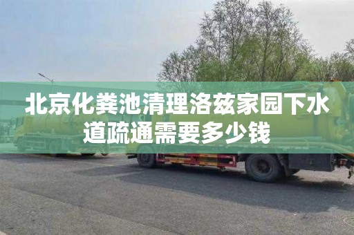 北京化粪池清理洛兹家园下水道疏通需要多少钱