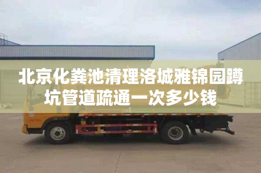 北京化粪池清理洛城雅锦园蹲坑管道疏通一次多少钱