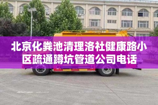 北京化粪池清理洛社健康路小区疏通蹲坑管道公司电话