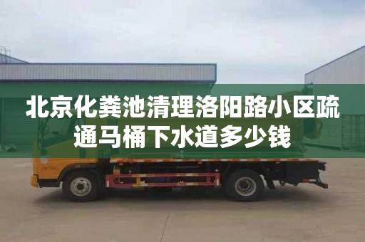 北京化粪池清理洛阳路小区疏通马桶下水道多少钱