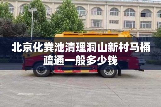 北京化粪池清理洞山新村马桶疏通一般多少钱