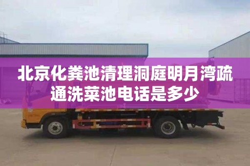北京化粪池清理洞庭明月湾疏通洗菜池电话是多少