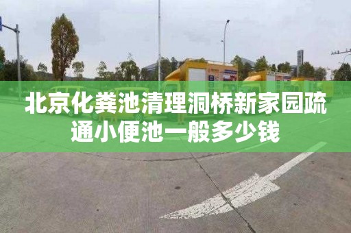 北京化粪池清理洞桥新家园疏通小便池一般多少钱