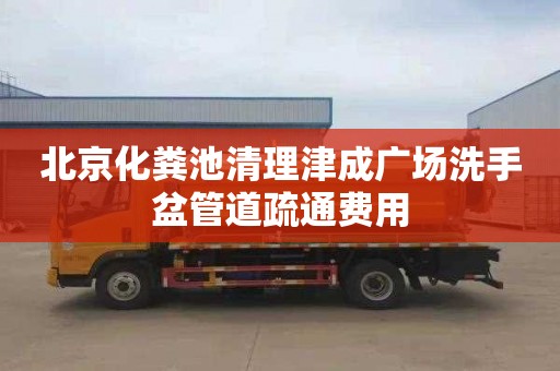 北京化粪池清理津成广场洗手盆管道疏通费用