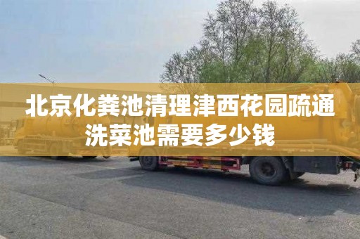 北京化粪池清理津西花园疏通洗菜池需要多少钱