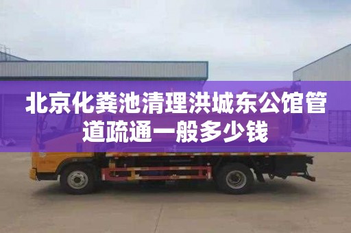 北京化粪池清理洪城东公馆管道疏通一般多少钱