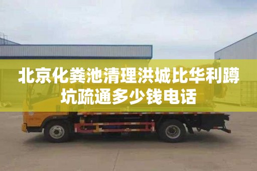 北京化粪池清理洪城比华利蹲坑疏通多少钱电话