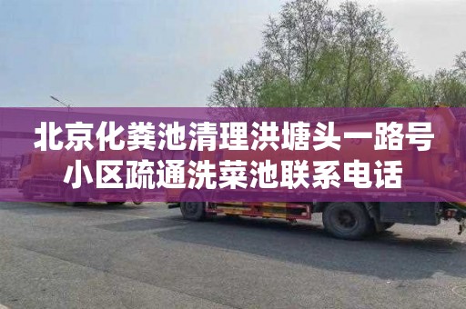 北京化粪池清理洪塘头一路号小区疏通洗菜池联系电话