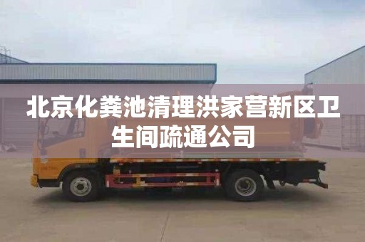 北京化粪池清理洪家营新区卫生间疏通公司