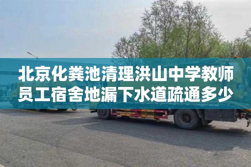 北京化粪池清理洪山中学教师员工宿舍地漏下水道疏通多少钱