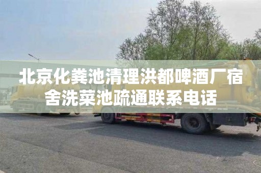 北京化粪池清理洪都啤酒厂宿舍洗菜池疏通联系电话