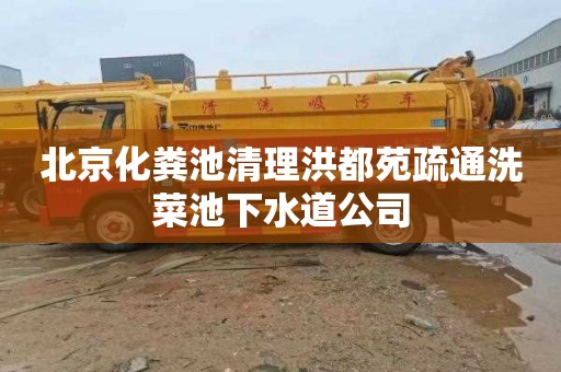 北京化粪池清理洪都苑疏通洗菜池下水道公司