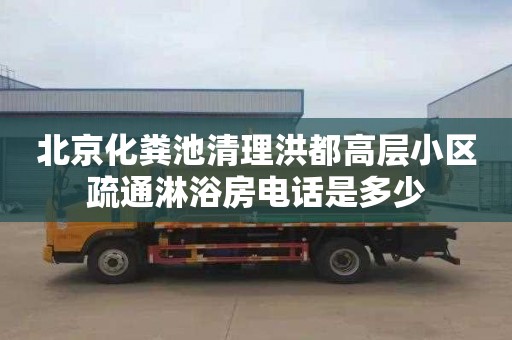 北京化粪池清理洪都高层小区疏通淋浴房电话是多少