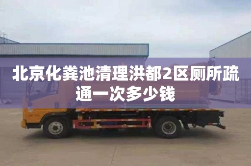 北京化粪池清理洪都2区厕所疏通一次多少钱