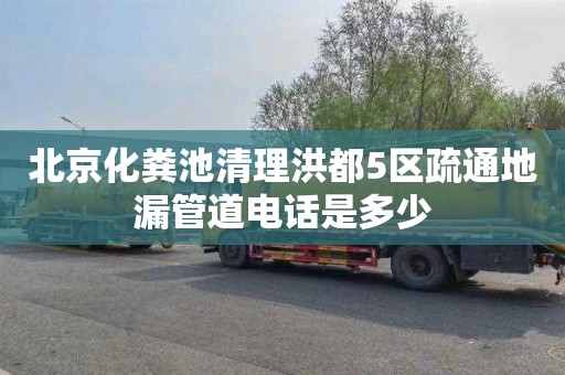 北京化粪池清理洪都5区疏通地漏管道电话是多少