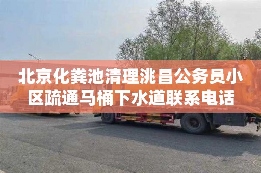 北京化粪池清理洮昌公务员小区疏通马桶下水道联系电话