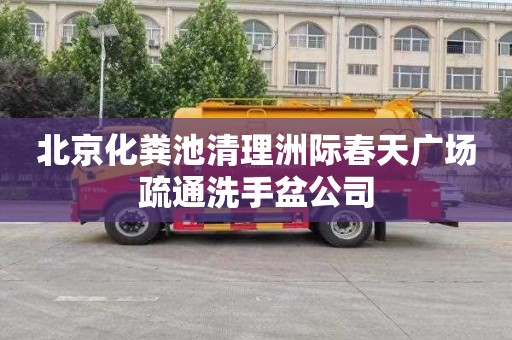北京化粪池清理洲际春天广场疏通洗手盆公司