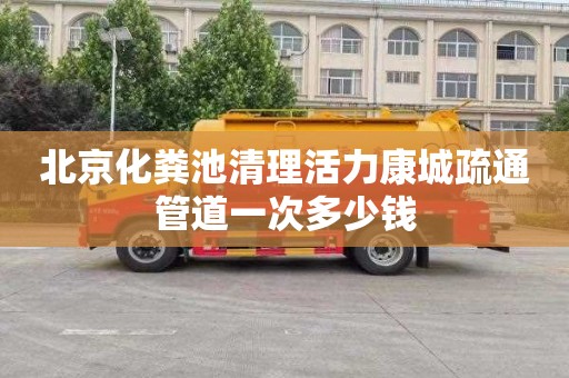 北京化粪池清理活力康城疏通管道一次多少钱
