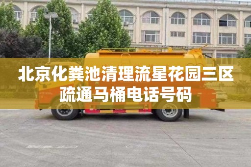 北京化粪池清理流星花园三区疏通马桶电话号码