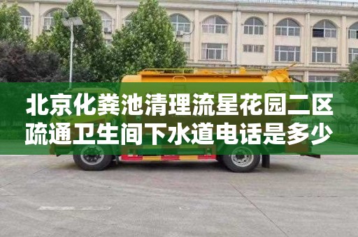 北京化粪池清理流星花园二区疏通卫生间下水道电话是多少