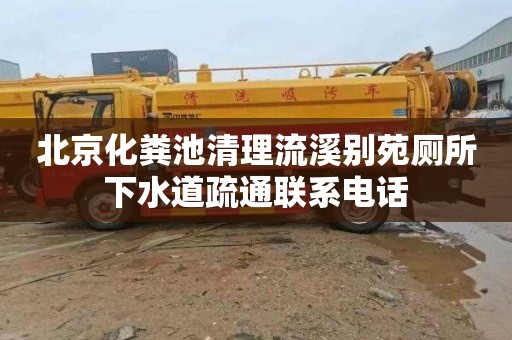 北京化粪池清理流溪别苑厕所下水道疏通联系电话