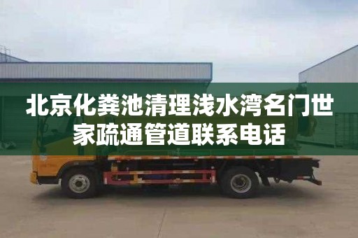 北京化粪池清理浅水湾名门世家疏通管道联系电话
