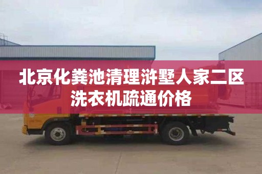 北京化粪池清理浒墅人家二区洗衣机疏通价格